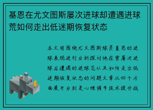 基恩在尤文图斯屡次进球却遭遇进球荒如何走出低迷期恢复状态
