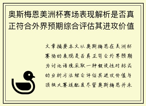奥斯梅恩美洲杯赛场表现解析是否真正符合外界预期综合评估其进攻价值 奥斯梅恩美洲杯赛场表现解析是否真正符合外界预期综合评估其进攻价值