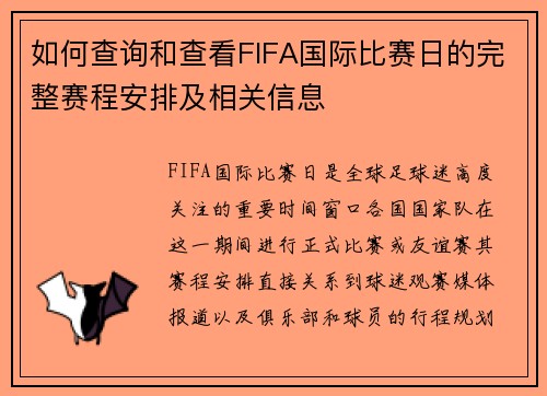 如何查询和查看FIFA国际比赛日的完整赛程安排及相关信息 如何查询和查看FIFA国际比赛日的完整赛程安排及相关信息