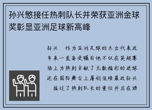 孙兴慜接任热刺队长并荣获亚洲金球奖彰显亚洲足球新高峰 孙兴慜接任热刺队长并荣获亚洲金球奖彰显亚洲足球新高峰