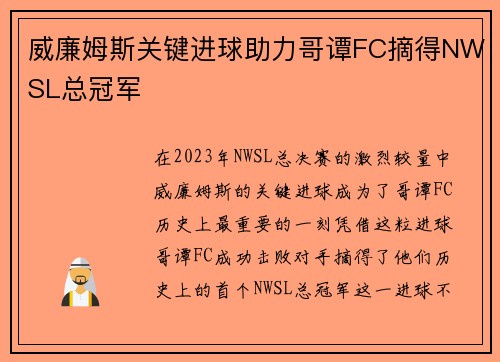 威廉姆斯关键进球助力哥谭FC摘得NWSL总冠军