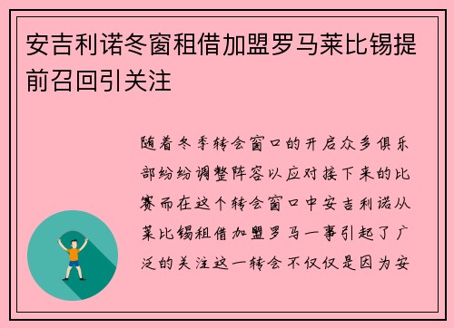 安吉利诺冬窗租借加盟罗马莱比锡提前召回引关注 安吉利诺冬窗租借加盟罗马莱比锡提前召回引关注
