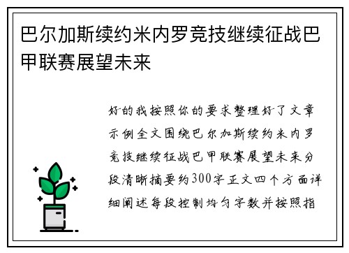 巴尔加斯续约米内罗竞技继续征战巴甲联赛展望未来 巴尔加斯续约米内罗竞技继续征战巴甲联赛展望未来