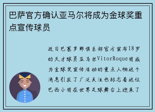 巴萨官方确认亚马尔将成为金球奖重点宣传球员
