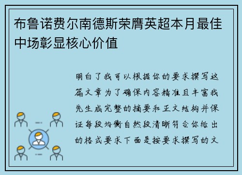 布鲁诺费尔南德斯荣膺英超本月最佳中场彰显核心价值