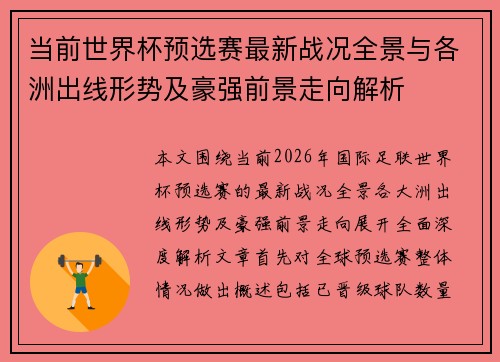 当前世界杯预选赛最新战况全景与各洲出线形势及豪强前景走向解析