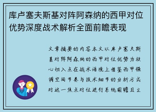 库卢塞夫斯基对阵阿森纳的西甲对位优势深度战术解析全面前瞻表现 库卢塞夫斯基对阵阿森纳的西甲对位优势深度战术解析全面前瞻表现