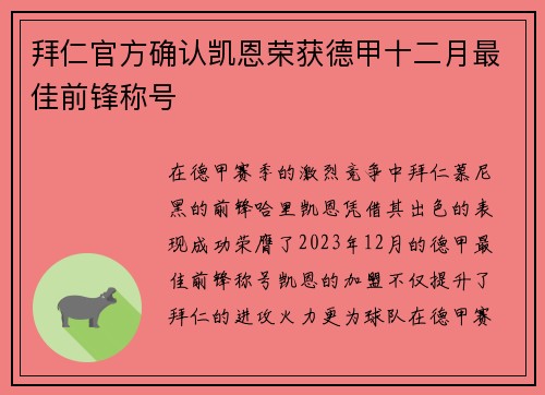 拜仁官方确认凯恩荣获德甲十二月最佳前锋称号