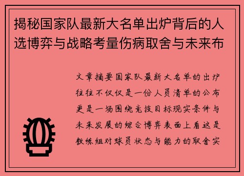 揭秘国家队最新大名单出炉背后的人选博弈与战略考量伤病取舍与未来布局 揭秘国家队最新大名单出炉背后的人选博弈与战略考量伤病取舍与未来布局
