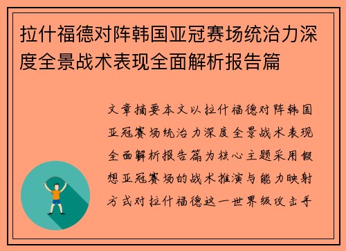拉什福德对阵韩国亚冠赛场统治力深度全景战术表现全面解析报告篇