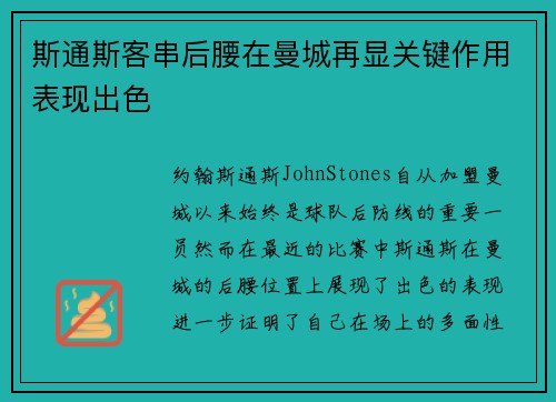 斯通斯客串后腰在曼城再显关键作用表现出色 斯通斯客串后腰在曼城再显关键作用表现出色
