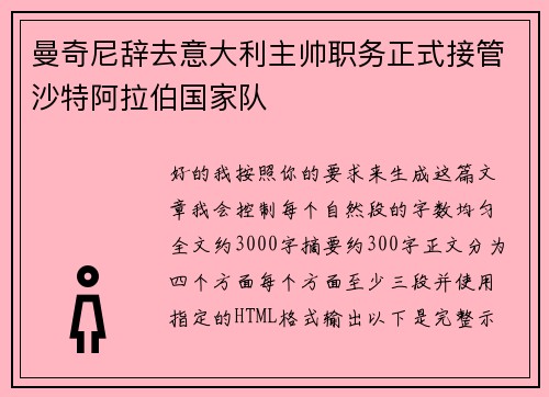 曼奇尼辞去意大利主帅职务正式接管沙特阿拉伯国家队 曼奇尼辞去意大利主帅职务正式接管沙特阿拉伯国家队