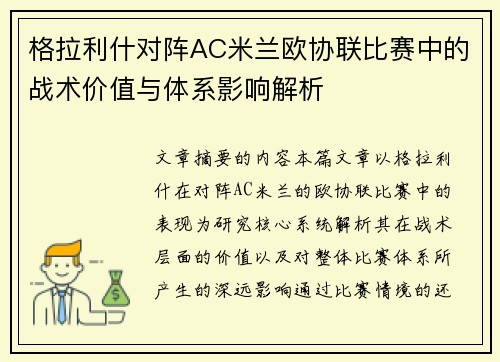 格拉利什对阵AC米兰欧协联比赛中的战术价值与体系影响解析 格拉利什对阵AC米兰欧协联比赛中的战术价值与体系影响解析