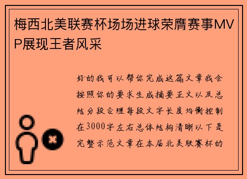 梅西北美联赛杯场场进球荣膺赛事MVP展现王者风采 梅西北美联赛杯场场进球荣膺赛事MVP展现王者风采