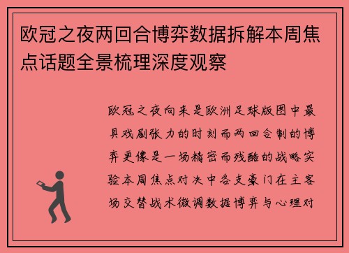 欧冠之夜两回合博弈数据拆解本周焦点话题全景梳理深度观察 欧冠之夜两回合博弈数据拆解本周焦点话题全景梳理深度观察