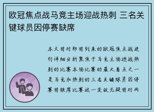 欧冠焦点战马竞主场迎战热刺 三名关键球员因停赛缺席 欧冠焦点战马竞主场迎战热刺 三名关键球员因停赛缺席
