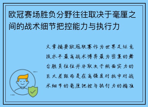 欧冠赛场胜负分野往往取决于毫厘之间的战术细节把控能力与执行力 欧冠赛场胜负分野往往取决于毫厘之间的战术细节把控能力与执行力