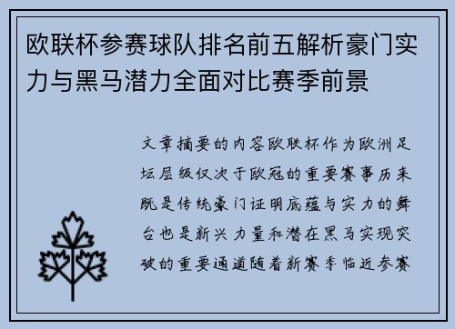 欧联杯参赛球队排名前五解析豪门实力与黑马潜力全面对比赛季前景 欧联杯参赛球队排名前五解析豪门实力与黑马潜力全面对比赛季前景