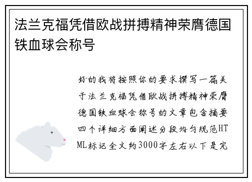 法兰克福凭借欧战拼搏精神荣膺德国铁血球会称号 法兰克福凭借欧战拼搏精神荣膺德国铁血球会称号