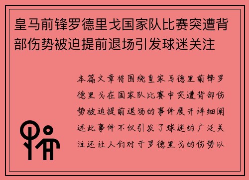 皇马前锋罗德里戈国家队比赛突遭背部伤势被迫提前退场引发球迷关注