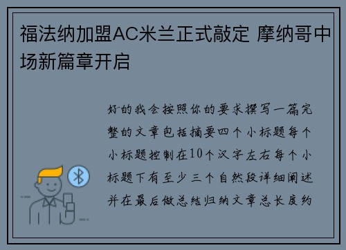 福法纳加盟AC米兰正式敲定 摩纳哥中场新篇章开启 福法纳加盟AC米兰正式敲定 摩纳哥中场新篇章开启