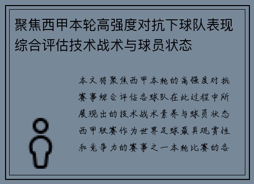 聚焦西甲本轮高强度对抗下球队表现综合评估技术战术与球员状态 聚焦西甲本轮高强度对抗下球队表现综合评估技术战术与球员状态