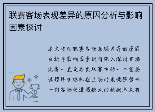 联赛客场表现差异的原因分析与影响因素探讨 联赛客场表现差异的原因分析与影响因素探讨