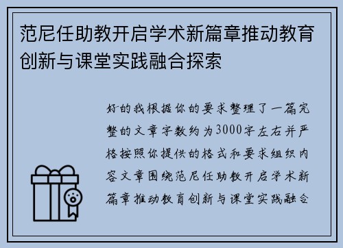 范尼任助教开启学术新篇章推动教育创新与课堂实践融合探索 范尼任助教开启学术新篇章推动教育创新与课堂实践融合探索