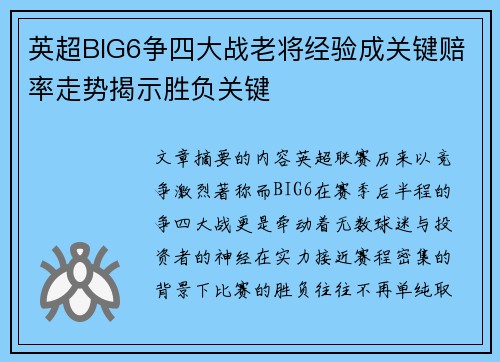 英超BIG6争四大战老将经验成关键赔率走势揭示胜负关键 英超BIG6争四大战老将经验成关键赔率走势揭示胜负关键