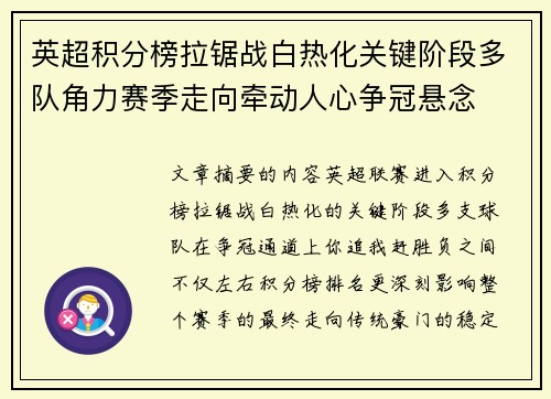 英超积分榜拉锯战白热化关键阶段多队角力赛季走向牵动人心争冠悬念 英超积分榜拉锯战白热化关键阶段多队角力赛季走向牵动人心争冠悬念
