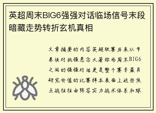 英超周末BIG6强强对话临场信号末段暗藏走势转折玄机真相 英超周末BIG6强强对话临场信号末段暗藏走势转折玄机真相
