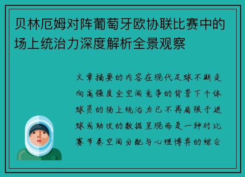 贝林厄姆对阵葡萄牙欧协联比赛中的场上统治力深度解析全景观察 贝林厄姆对阵葡萄牙欧协联比赛中的场上统治力深度解析全景观察