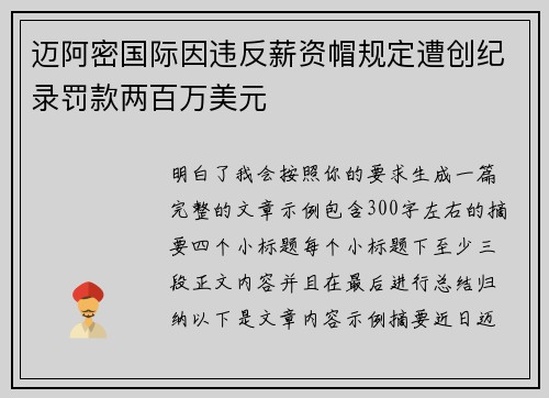 迈阿密国际因违反薪资帽规定遭创纪录罚款两百万美元 迈阿密国际因违反薪资帽规定遭创纪录罚款两百万美元