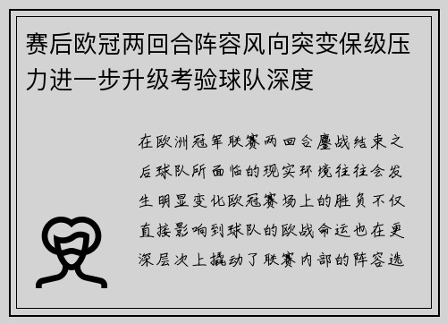 赛后欧冠两回合阵容风向突变保级压力进一步升级考验球队深度 赛后欧冠两回合阵容风向突变保级压力进一步升级考验球队深度