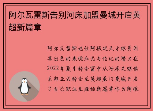阿尔瓦雷斯告别河床加盟曼城开启英超新篇章 阿尔瓦雷斯告别河床加盟曼城开启英超新篇章