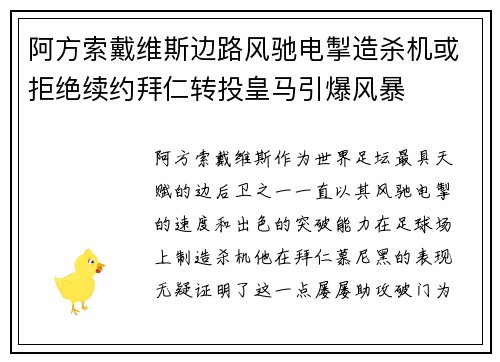 阿方索戴维斯边路风驰电掣造杀机或拒绝续约拜仁转投皇马引爆风暴 阿方索戴维斯边路风驰电掣造杀机或拒绝续约拜仁转投皇马引爆风暴