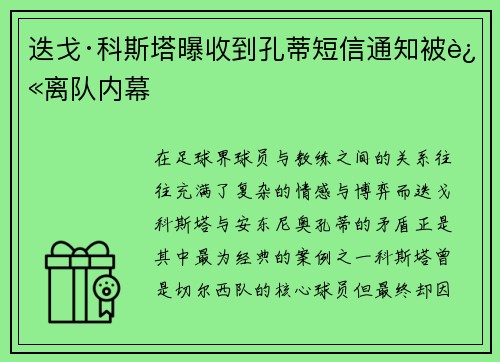 迭戈·科斯塔曝收到孔蒂短信通知被迫离队内幕 迭戈·科斯塔曝收到孔蒂短信通知被迫离队内幕