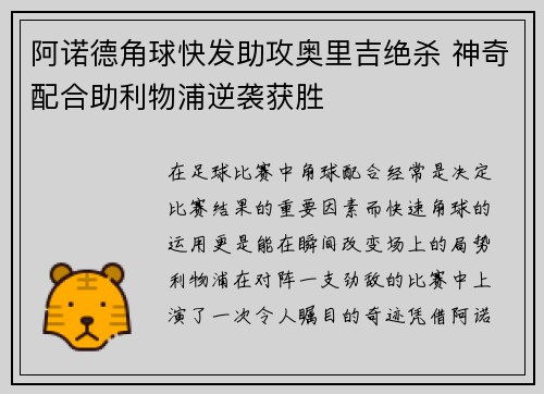 阿诺德角球快发助攻奥里吉绝杀 神奇配合助利物浦逆袭获胜 阿诺德角球快发助攻奥里吉绝杀 神奇配合助利物浦逆袭获胜