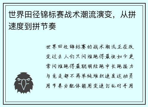 世界田径锦标赛战术潮流演变，从拼速度到拼节奏