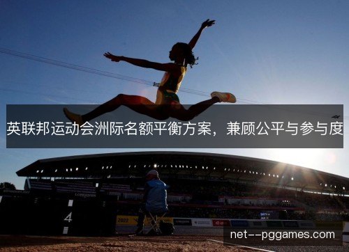 英联邦运动会洲际名额平衡方案,兼顾公平与参与度 英联邦运动会洲际名额平衡方案,兼顾公平与参与度